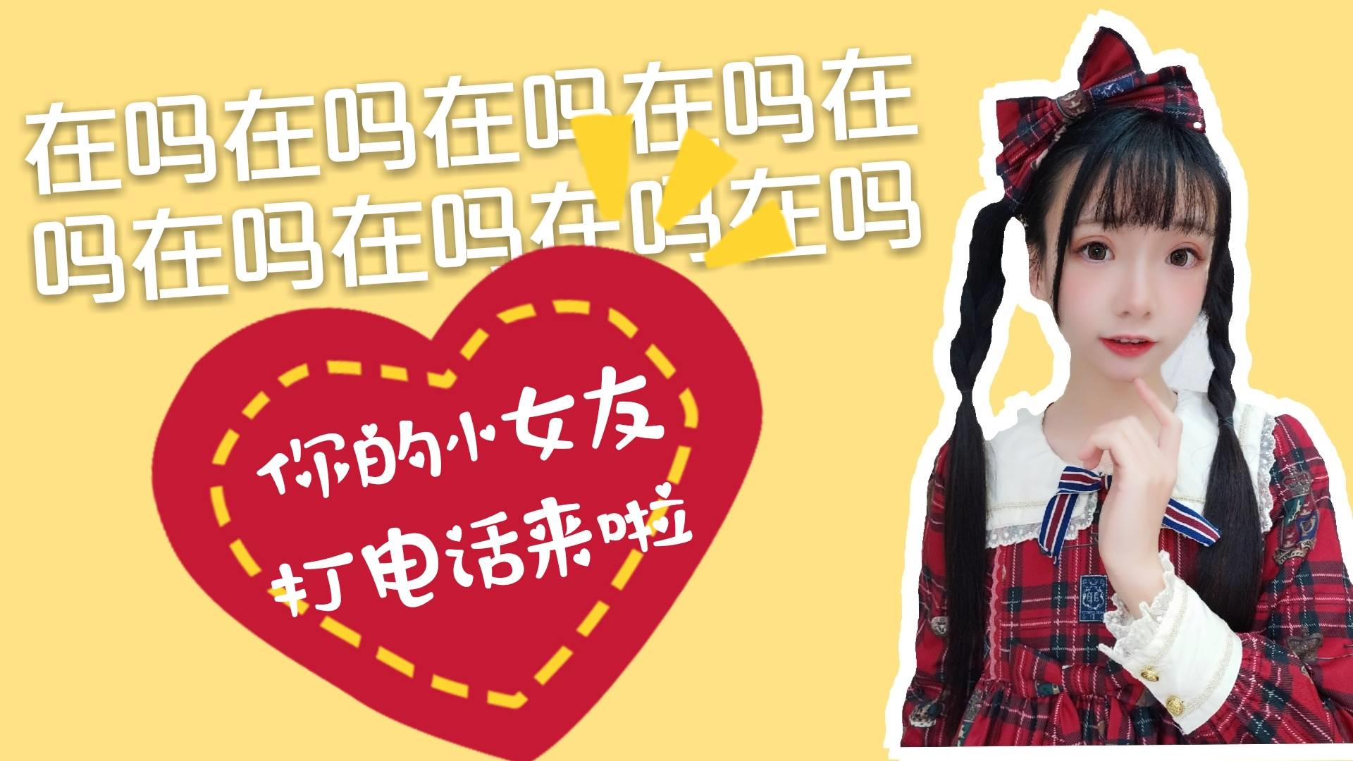【一日女友】可心喵邀请你视频通话~~